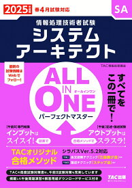 2025年度版　ALL　IN　ONE　パーフェクトマスター　システムアーキテクト [ TAC株式会社（情報処理講座） ]