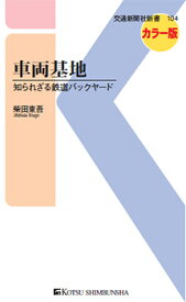 車両基地 知られざる鉄道バックヤード （交通新聞社新書　104） [ 柴田東吾 ]