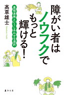障がい者はノウフクでもっと輝ける！ 農福連携というしあわせな選択 [ 高草　雄士 ]