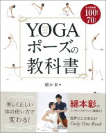 YOGAポーズの教科書 [ 綿本彰 ]