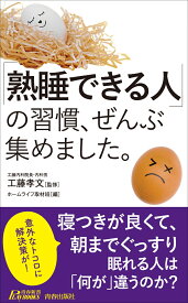 「熟睡できる人」の習慣、ぜんぶ集めました。 （青春新書プレイブックス） [ 工藤孝文 ]