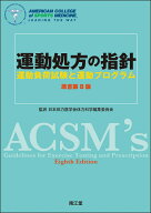運動処方の指針（原書第8版） 運動負荷試験と運動プログラム [ 日本体力医学会体力科学編集委員会 ]