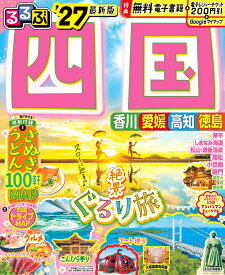 るるぶ 四国 '27 （るるぶ情報版） [ JTBパブリッシング 旅行ガイドブック 編集部 ]
