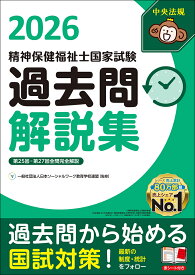 精神保健福祉士国家試験過去問解説集2026 第25回ー第27回全問完全解説 [ 一般社団法人日本ソーシャルワーク教育学校連盟 ]
