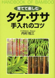 育てて楽しむタケ・ササ手入れのコツ Handbook　of　bamboo [ 内村悦三 ]