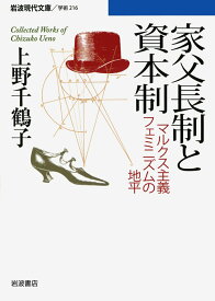 家父長制と資本制 マルクス主義フェミニズムの地平 （岩波現代文庫　学術216） [ 上野 千鶴子 ]