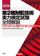 2026第2種ME技術実力検定試験全問解説 第42回（令和2年）～第46回（令和7年） [ 第2種ME技術実力検定試験…