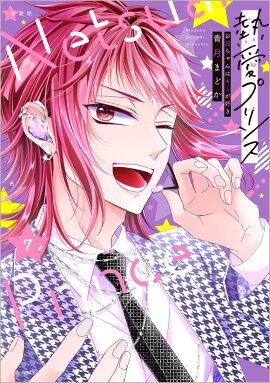 新装版　熱愛プリンス　お兄ちゃんはキミが好き　7