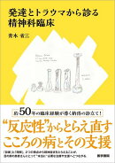 発達とトラウマから診る精神科臨床
