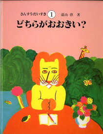 さんすうだいすき（1） どちらがおおきい？ [ 遠山啓 ]