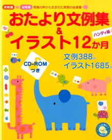 おたより文例集＆イラスト12か月ハンディ版 保育園・幼稚園現場の声から生まれた実務の必携書 （しんせい保育の本） [ 新美康明 ]