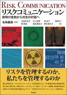 リスクコミュニケーション 排除の言説から共生の対話へ [ 名嶋　義直 ]