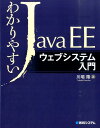 わかりやすいJavaEEウェブシステム入門 [ 川場隆 ] ランキングお取り寄せ