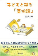 【バーゲン本】子どもと語る菜根譚