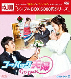 ゴー・バック夫婦 DVD-BOX2 [ チャン・ナラ ]
