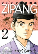 ジパング深蒼海流（2）