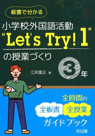 板書で分かる小学校外国語活動“Let’s　Try！1”の授業づくり3年 [ 江尻寛正 ]