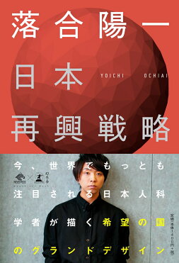 日本再興戦略 [ 落合陽一 ]｜ROOM - 欲しい! に出会える。