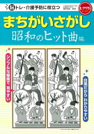 まちがいさがし　昭和のヒット曲編 脳トレ・介護予防に役立つ （レクリエブックス） [ 篠原 菊紀 ]
