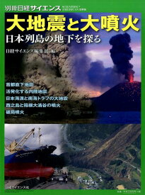 大地震と大噴火 日本列島の地下を探る （別冊日経サイエンス） [ 日経サイエンス編集部 ]