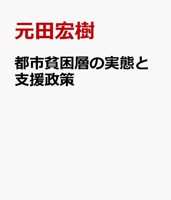 都市貧困層の実態と支援政策 楽天ブックス: 都市貧困層の実態と支援政策 - 元田宏樹