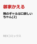 隣のギャルは口寂しいちゃん(2)