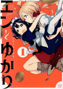 エンとゆかり　1