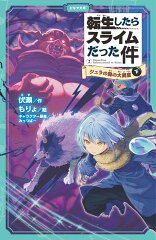 転生したらスライムだった件　ジュラの森の大異変　2　（下）