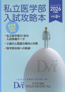 私立医学部入試攻略本（2026年度版）