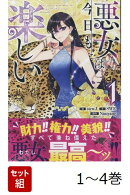 【全巻】 悪女は今日も楽しい 1-4巻セット