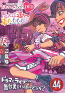 ももクロChan第9弾 思えば遠くへ来たももだ。 第44集