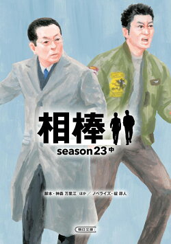 相棒season23(中)