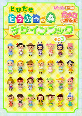 とびだせ　どうぶつの森　デザインブック　その3