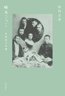 啄木ごっこ 多面体の肖像 [ 松村　正直 ]