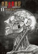 銃夢火星戦記（11）