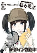 声優探偵×秋田書子　1