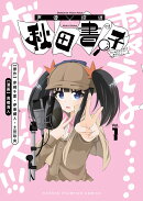 声優探偵×秋田書子　1