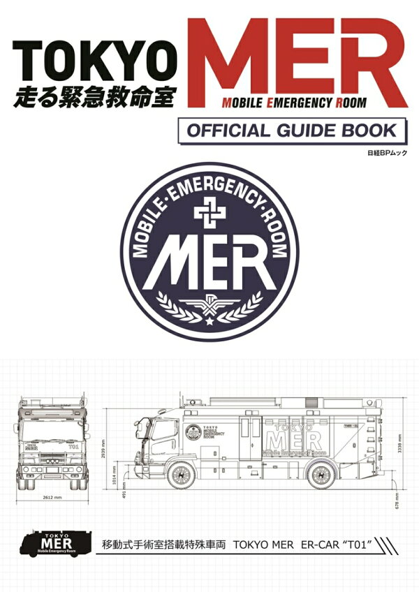 楽天ブックス: 『TOKYO MER～走る緊急救命室～』 オフィシャルガイド 
