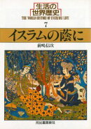 生活の世界歴史（7）