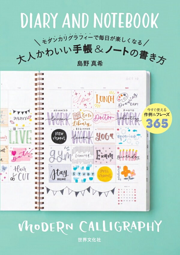 楽天ブックス 大人かわいい手帳 ノートの書き方 モダンカリグラフィーで毎日が楽しくなる 島野 真希 本 楽天ブックス 大人かわいい手帳 ノートの書き方 モダンカリグラフィーで毎日が楽しくなる 島野 真希 本