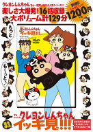 TVシリーズ クレヨンしんちゃん 嵐を呼ぶ イッキ見!!! みさえのふるさと！もっともーっとクマもっとだゾ…