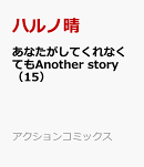 あなたがしてくれなくてもAnother story（15）