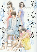 あなたがしてくれなくてもAnother story（15）