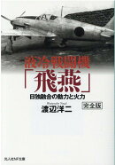 液冷戦闘機「飛燕」　完全版