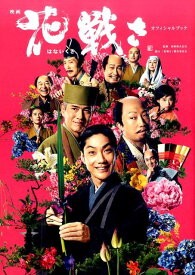 映画「花戦さ」オフィシャルブック [ 東映株式会社 ]