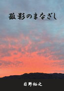 【POD】孤影のまなざし