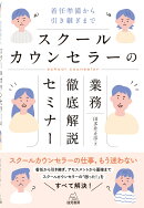 スクールカウンセラーの業務徹底解説セミナー