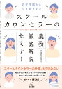 スクールカウンセラーの業務徹底解説セミナー 着任準備から引き継ぎまで [ 田多井 正彦 ]