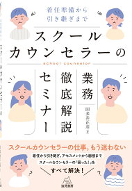 スクールカウンセラーの業務徹底解説セミナー 着任準備から引き継ぎまで [ 田多井 正彦 ]