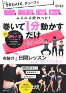 【アウトレット】巻いて1分動かすだけ　奇跡の7日間レッスン　for　MODELS